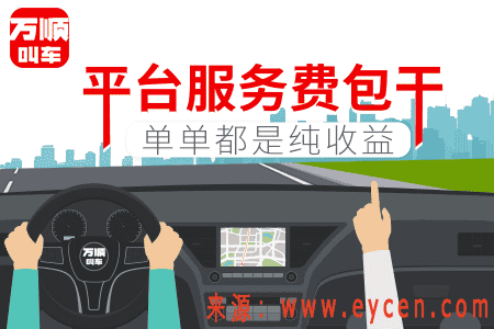 万顺叫车：率先探索网约车行业“灵活用工”模式