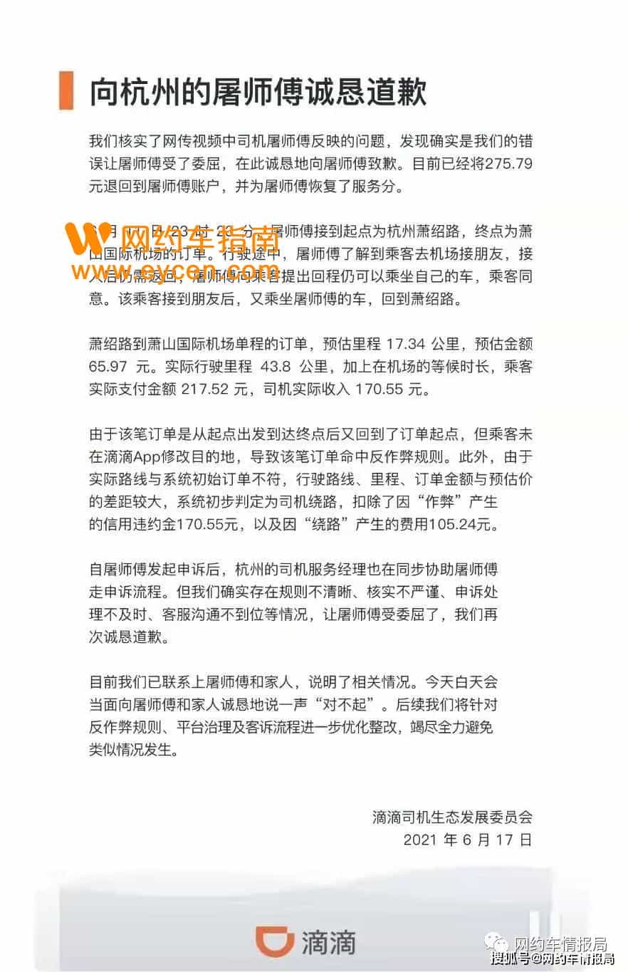 滴滴公开道歉了，承认存在规则不清晰、申诉处理不及时等问题-网约车营地 | 网约车司机自已的交流平台