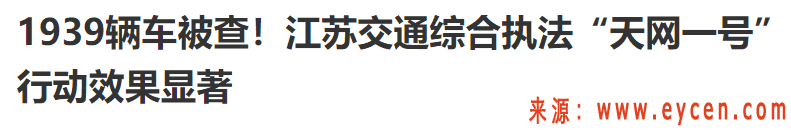 “天网一号”正式打响，系统直接锁定！无证网约车5月还敢跑吗？已有1939辆被查