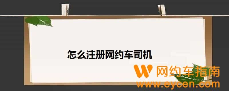 驾龄不够三年跑滴滴（方法与教程）-网约车营地 | 网约车司机自已的交流平台