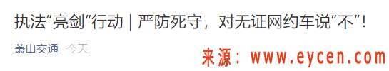 “天网一号”正式打响，系统直接锁定！无证网约车5月还敢跑吗？已有1939辆被查