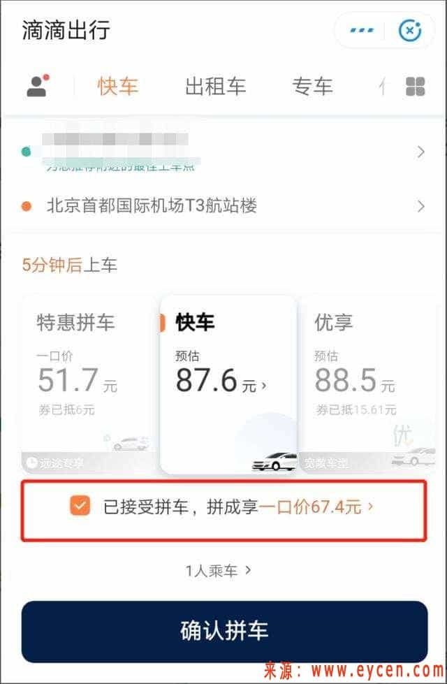 滴滴特惠快车是什么？滴滴特惠快车一口价