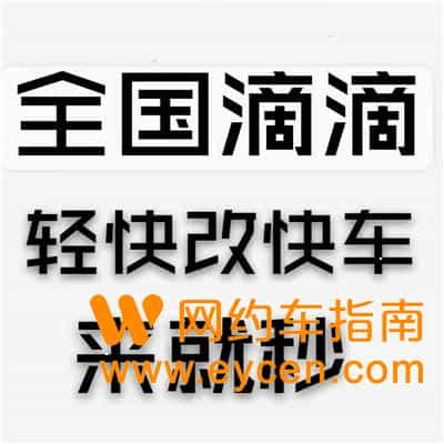 滴滴轻快车强制改快车方法、轻快升级快车！-网约车营地 | 网约车司机自已的交流平台