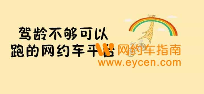 驾龄不够三年可以跑什么平台？跑网约车经验分享-网约车营地 | 网约车司机自已的交流平台