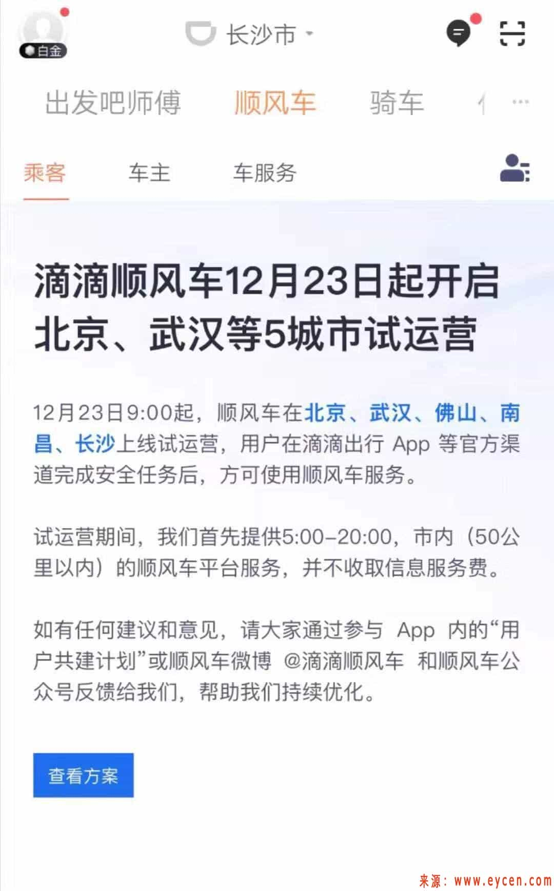 滴滴顺风车将于23日在北京、武汉等5市试运营-网约车营地 | 网约车司机自已的交流平台