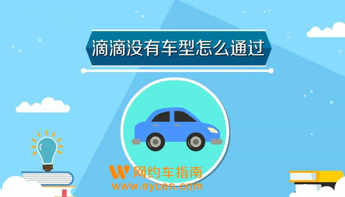 滴滴注册没有车型怎么通过？-网约车营地 | 网约车司机自已的交流平台