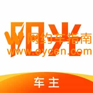 网约车阳光出行优选车主开放报名中，活动细则公布。-网约车营地 | 网约车司机自已的交流平台