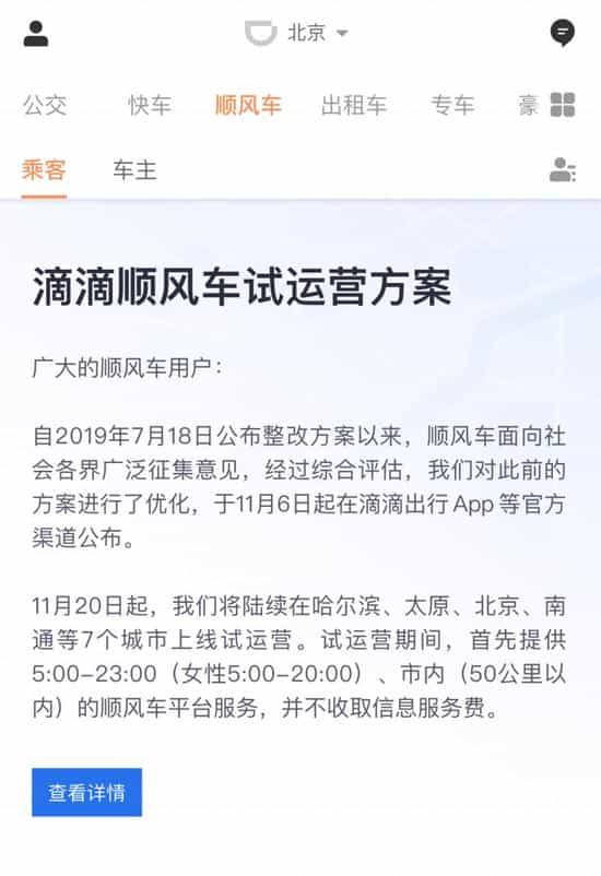 滴滴顺风车将在11月下旬起陆续在北京等7城试运营-网约车营地 | 网约车司机自已的交流平台