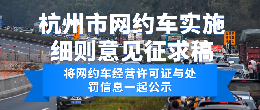 杭州市网约车实施细则意见征求稿：将网约车经营许可证与处罚信息一起公示-网约车营地 | 网约车司机自已的交流平台