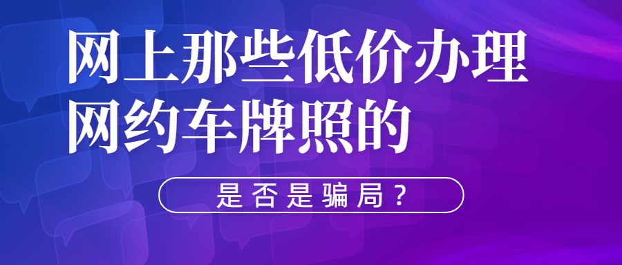 哪些网约车牌照办理价格低的有什么骗局？-网约车营地 | 网约车司机自已的交流平台